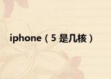iphone（5 是几核）