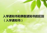 入学通知书和录取通知书的区别（入学通知书）