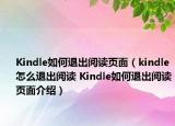 Kindle如何退出阅读页面（kindle怎么退出阅读 Kindle如何退出阅读页面介绍）
