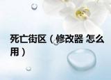 死亡街区（修改器 怎么用）