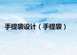 手提袋设计（手提袋）