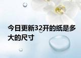 今日更新32开的纸是多大的尺寸