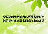 今日更新七月流火九月授衣里火字指的是什么意思七月流火出处介绍