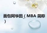 面包阿华田（MBA 简称）
