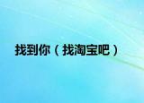 找到你（找淘宝吧）