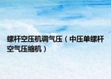 螺杆空压机调气压（中压单螺杆空气压缩机）