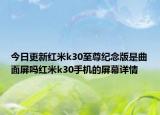 今日更新红米k30至尊纪念版是曲面屏吗红米k30手机的屏幕详情