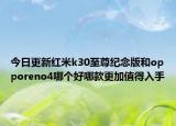 今日更新红米k30至尊纪念版和opporeno4哪个好哪款更加值得入手