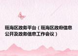 瑶海区政务平台（瑶海区政府信息公开及政务信息工作会议）