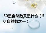 50是自然数又是什么（50 自然数之一）