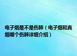 电子烟是不是伤肺（电子烟和真烟哪个伤肺详细介绍）