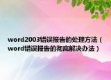 word2003错误报告的处理方法（word错误报告的彻底解决办法）