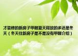 才装修的新房子甲醛夏天释放的多还是冬天（冬天住新房子是不是没有甲醛介绍）