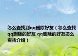 怎么查找到qq删除好友（怎么查找qq删除的好友 qq删除的好友怎么查找介绍）