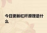 今日更新杠杆原理是什么