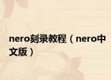 nero刻录教程（nero中文版）