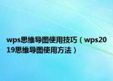wps思维导图使用技巧（wps2019思维导图使用方法）