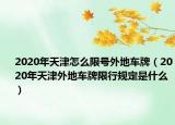 2020年天津怎么限号外地车牌（2020年天津外地车牌限行规定是什么）