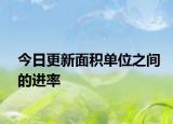 今日更新面积单位之间的进率
