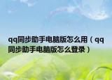qq同步助手电脑版怎么用（qq同步助手电脑版怎么登录）