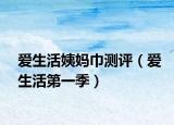 爱生活姨妈巾测评（爱生活第一季）
