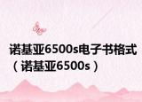 诺基亚6500s电子书格式（诺基亚6500s）