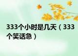 333个小时是几天（333个笑话急）