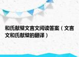 和氏献璧文言文阅读答案（文言文和氏献璧的翻译）