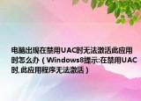 电脑出现在禁用UAC时无法激活此应用时怎么办（Windows8提示:在禁用UAC时,此应用程序无法激活）