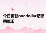 今日更新onedollar是哪国纸币
