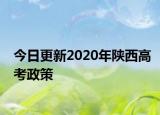 今日更新2020年陕西高考政策