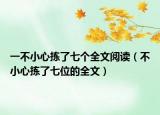 一不小心拣了七个全文阅读（不小心拣了七位的全文）