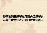 邮政编码由数字组成前两位数字表示前三位数字表示前四位数字表示