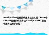 excel中offset函数的使用方法及实例（Excel中OFFSET函数的使用方法 Excel中OFFSET函数使用方法教学介绍）