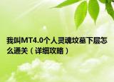 我叫MT4.0个人灵魂坟墓下层怎么通关（详细攻略）