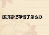 房贷忘记存钱了怎么办