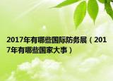 2017年有哪些国际防务展（2017年有哪些国家大事）