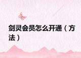 剑灵会员怎么开通（方法）