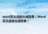 word怎么自动生成目录（Word怎么自动生成目录）