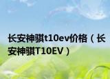 长安神骐t10ev价格（长安神骐T10EV）