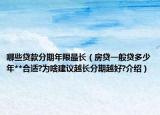 哪些贷款分期年限最长（房贷一般贷多少年**合适?为啥建议越长分期越好?介绍）