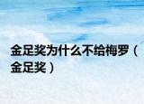 金足奖为什么不给梅罗（金足奖）
