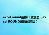 excel round函数什么意思（excel ROUND函数的用法）