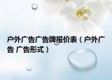 户外广告广告牌报价表（户外广告 广告形式）