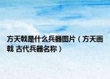 方天戟是什么兵器图片（方天画戟 古代兵器名称）