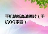 手机墙纸高清图片（手机QQ家园）