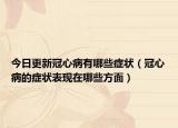 今日更新冠心病有哪些症状（冠心病的症状表现在哪些方面）