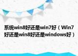 系统win8好还是win7好（Win7好还是win8好还是windows好）