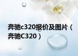 奔驰c320报价及图片（奔驰C320）