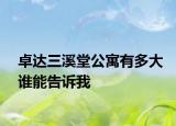 卓达三溪堂公寓有多大谁能告诉我